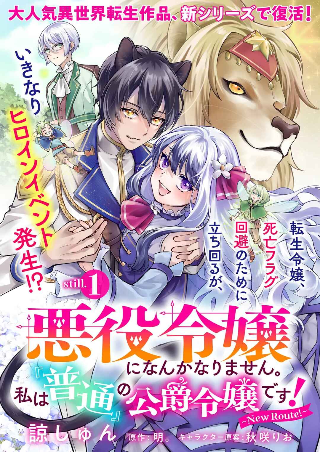 Page 1 Chapter 1 Akuyaku Reijou ni Nanka Narimasen. Watashi wa Futsu no Koushaku Reijou desu! ~New Route!~