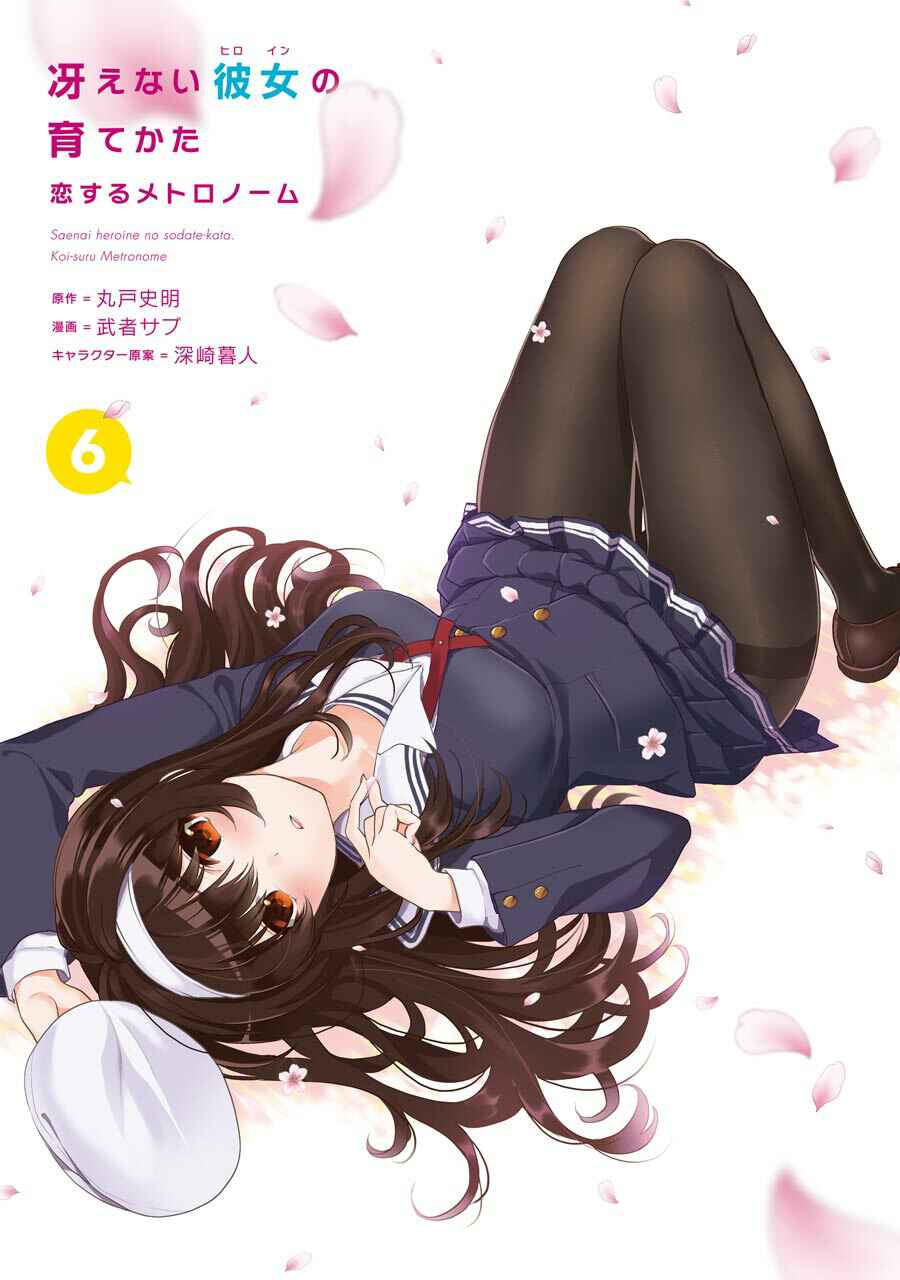 Page 3 Chapter 27 Saenai Kanojo (Heroine) no Sodatekata - Koisuru Metronome
