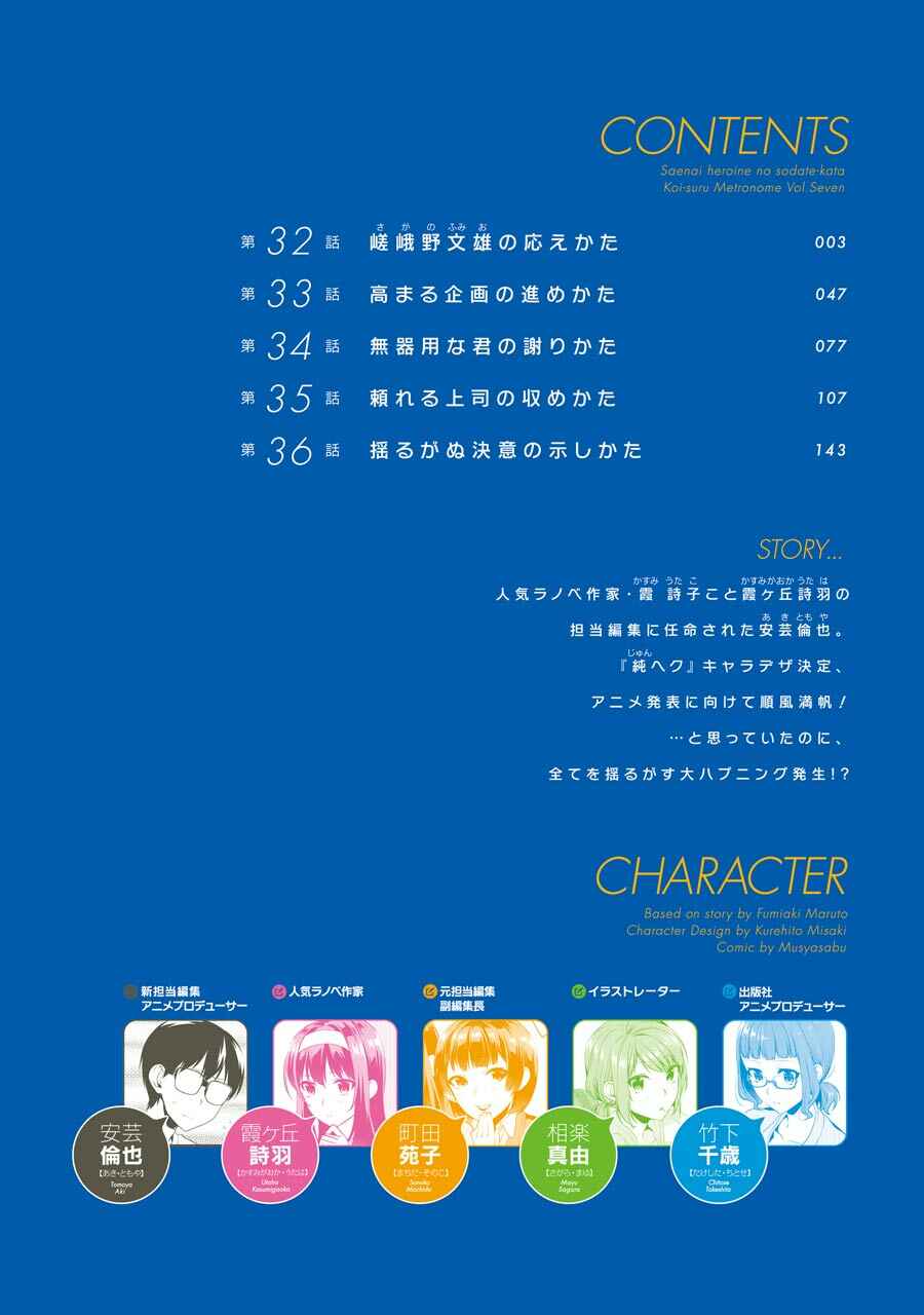 Page 5 Chapter 32 Saenai Kanojo (Heroine) no Sodatekata - Koisuru Metronome