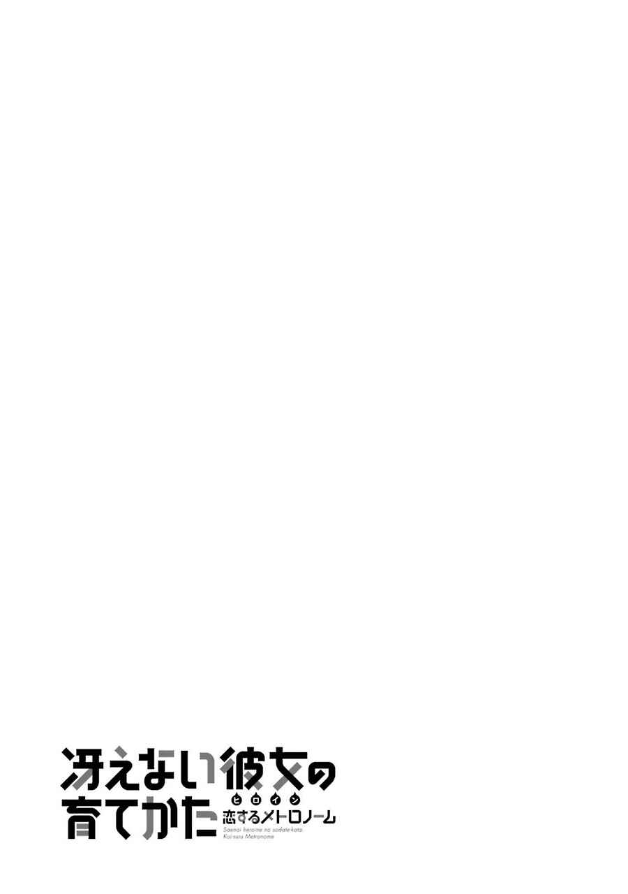 Page 11 Chapter 16.5 Saenai Kanojo (Heroine) no Sodatekata - Koisuru Metronome