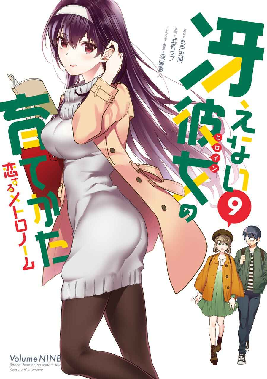 Page 2 Chapter 42 Saenai Kanojo (Heroine) no Sodatekata - Koisuru Metronome