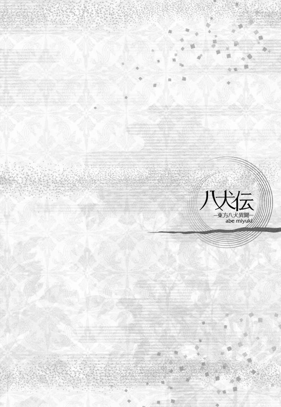 Page 8 Chapter 17 Hakkenden: Touhou Hakken Ibun
