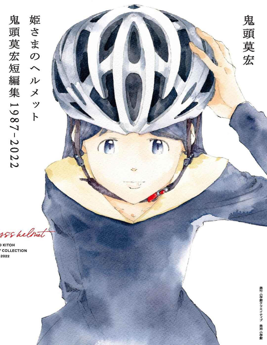 Page 1 Chapter Unknown_fe66 Princesss Helmet Mohiro Kitoh Short Stories 1987-2022