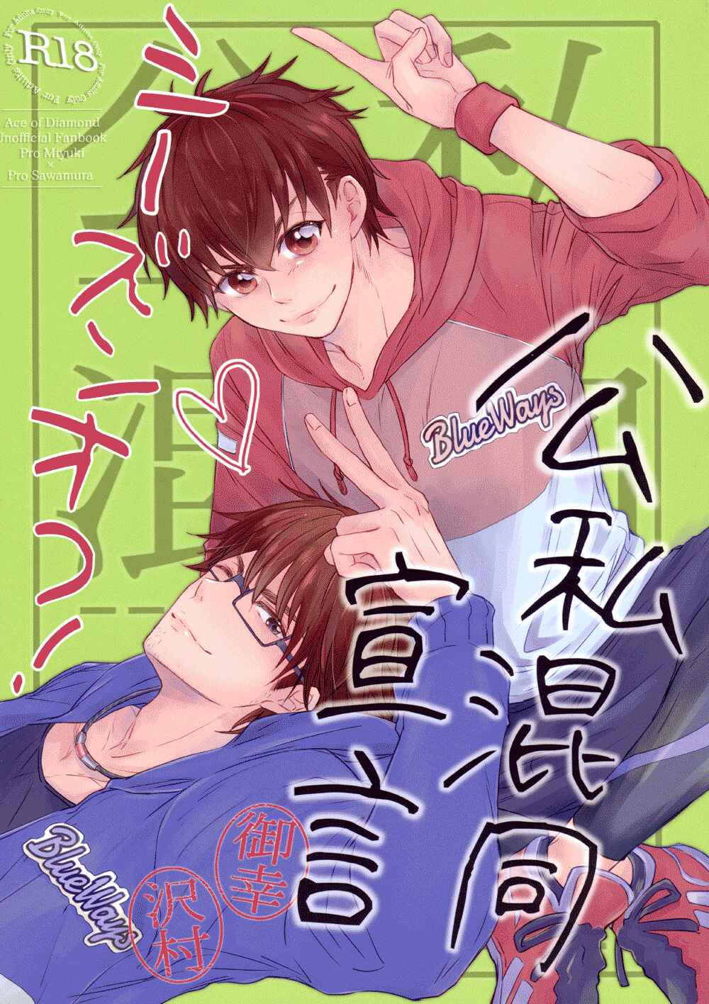 Page 3 Chapter Unknown_74bf Diamond no Ace - Declaration of Personal Affairs (Doujinshi)