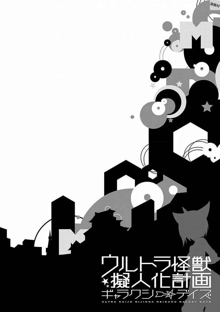 Page 6 Chapter 11.5 Ultra Kaiju Humanization Project GALAXY DAYS
