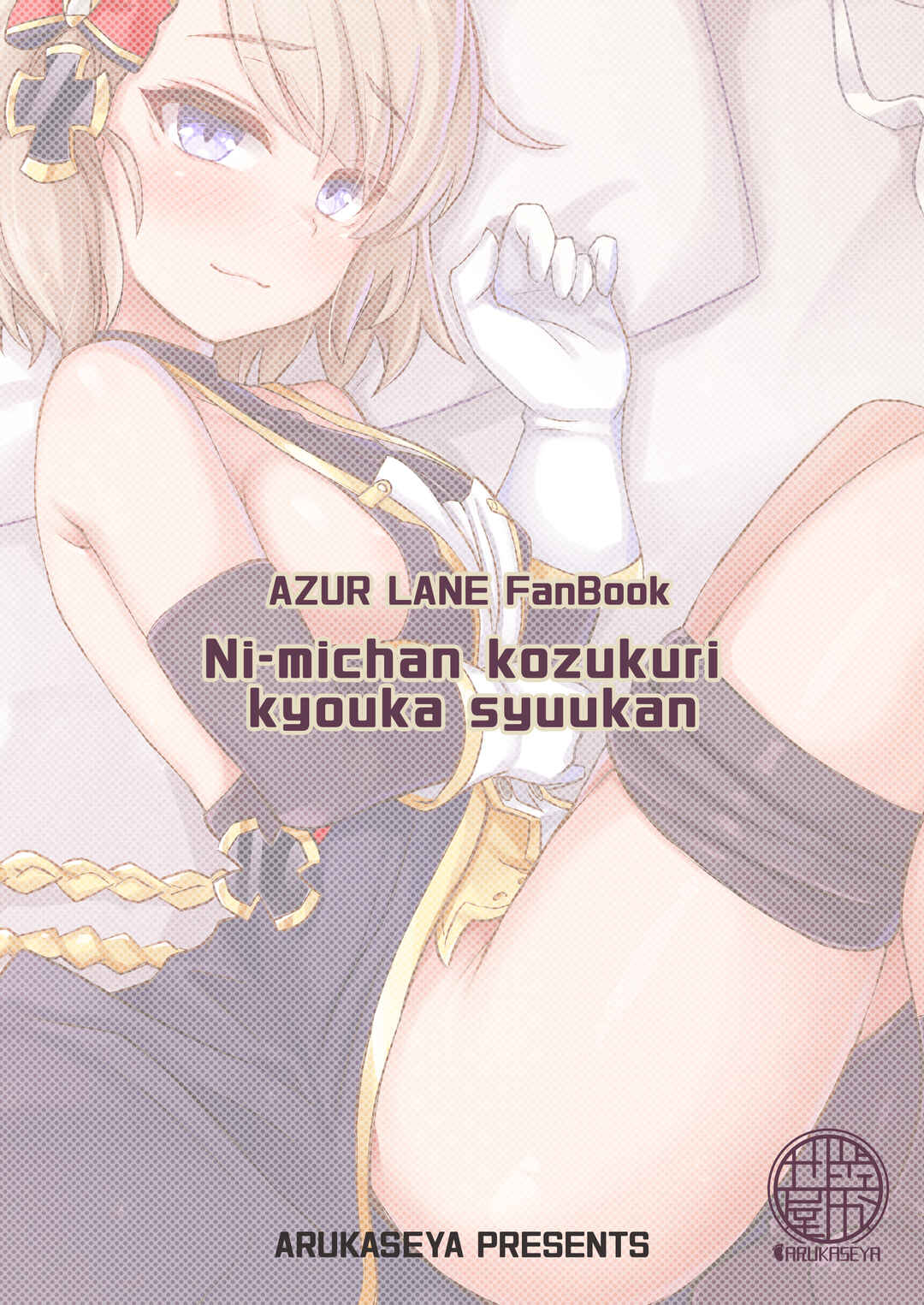 Page 24 Chapter Unknown_2840 Azur Lane - Niimi-chan Kozukuri Kyouka Shuukan!! (Doujinshi)