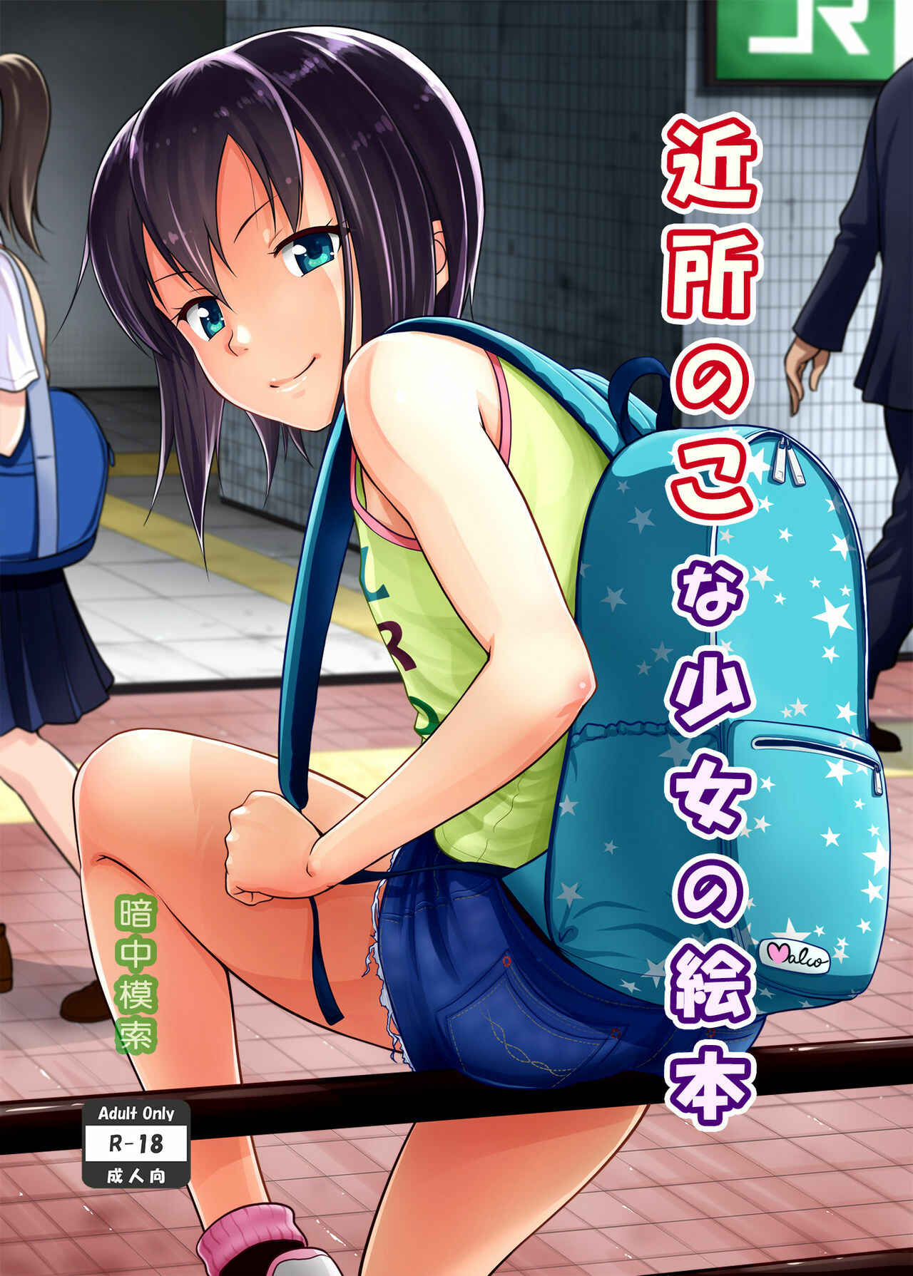 Page 1 Chapter Unknown_6020 Kinjo no Ko na Shoujo no Ehon