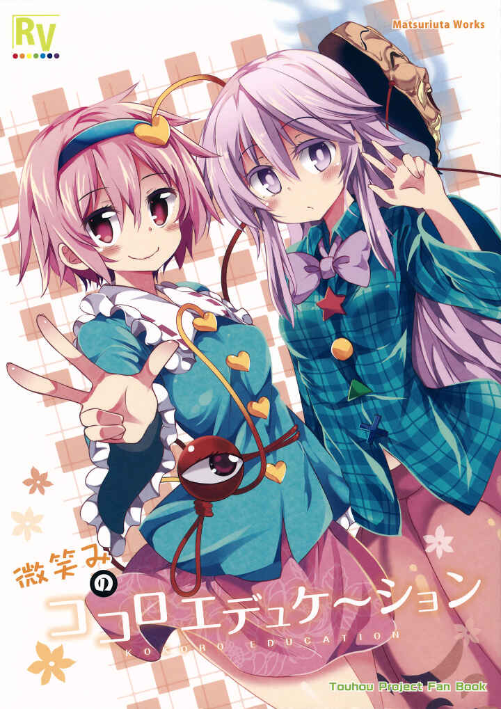 Page 1 Chapter Unknown_56b5 Touhou - Smiling Kokoro Education (Doujinshi)