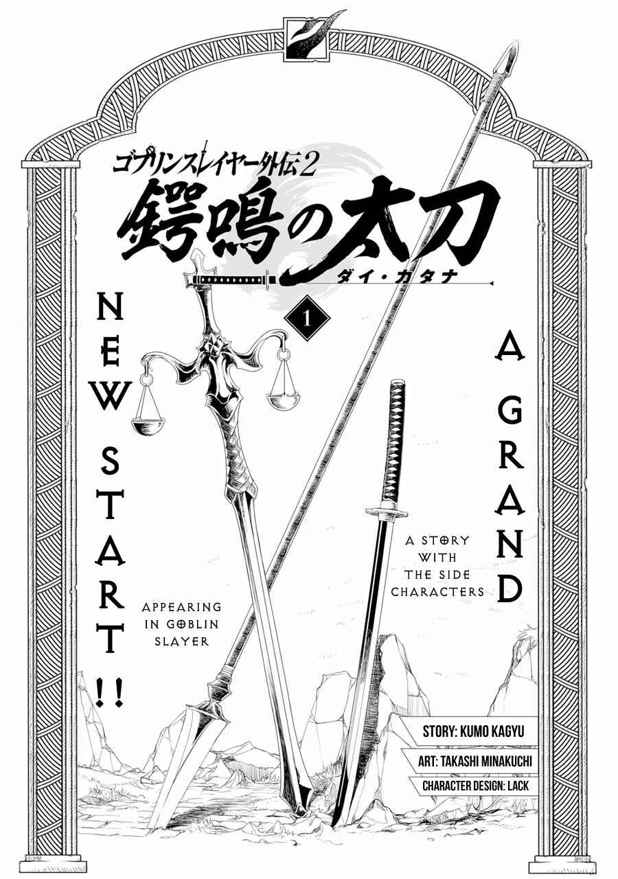 Page 3 Chapter 1 Goblin Slayer Gaiden 2: Tsubanari no Daikatana (Original Version)