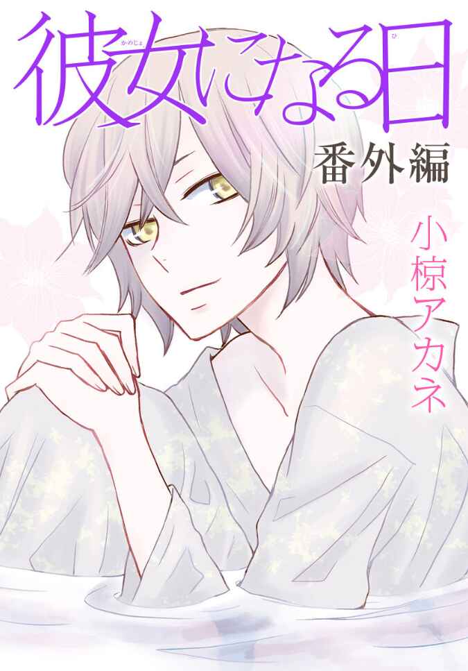 Page 1 Chapter Unknown_bba6 Kanojo ni Naru Hi: Bangai-hen