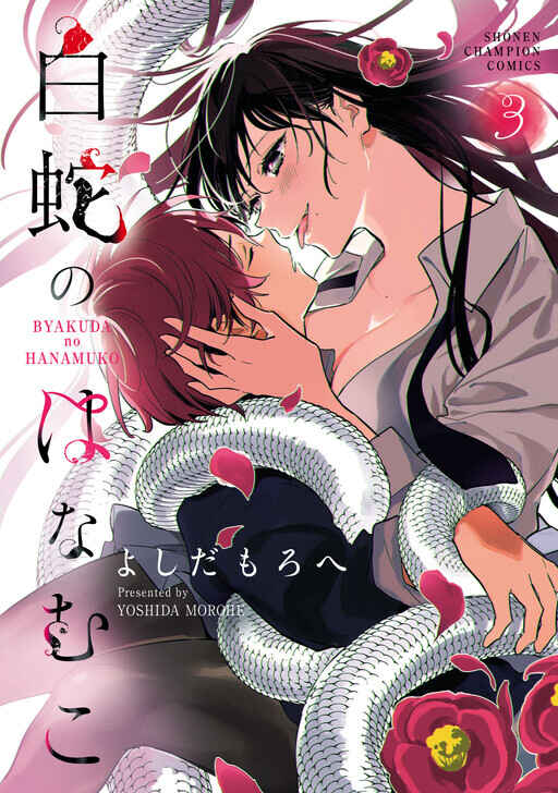 Page 3 Chapter 14 Byakuda no Hanamuko