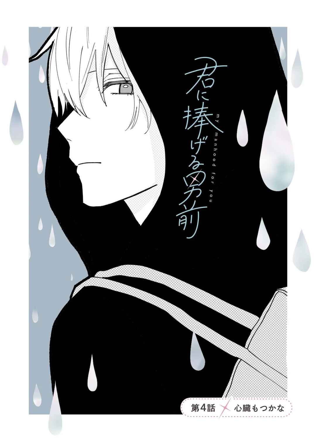 Page 1 Chapter 4 Kimi ni Sasageru Otokomae