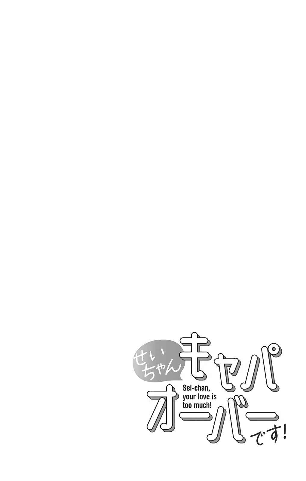 Page 14 Chapter 26 Sei-chan Capacity Over desu!