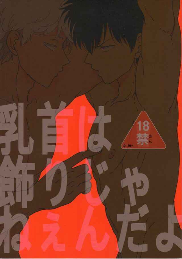 Page 1 Chapter Unknown_031b Gintama - Chikubi wa Kazari Janee nda yo (Doujinshi)