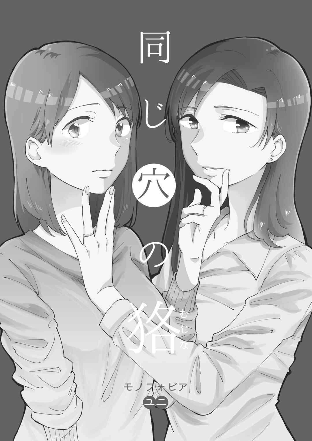 Page 3 Chapter Unknown_1e5d Onaji Ana no Mujina
