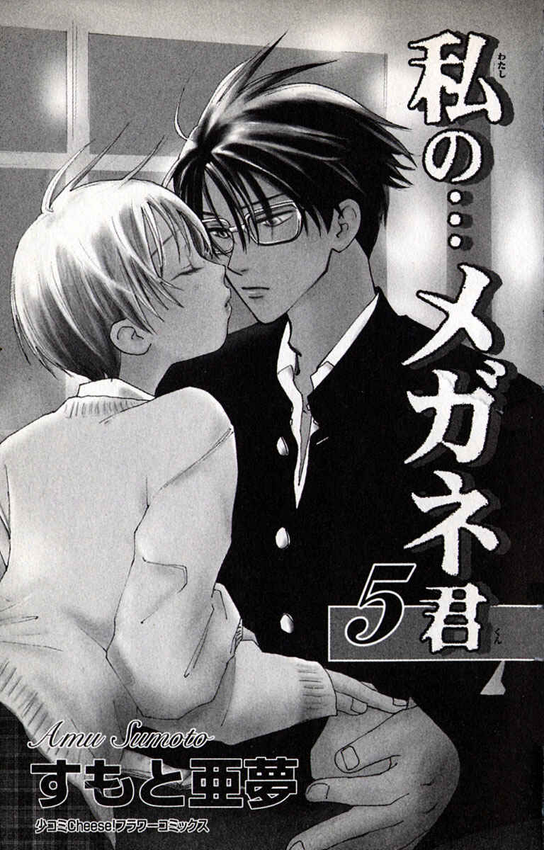 Page 8 Chapter 17 Watashi no... Megane-kun