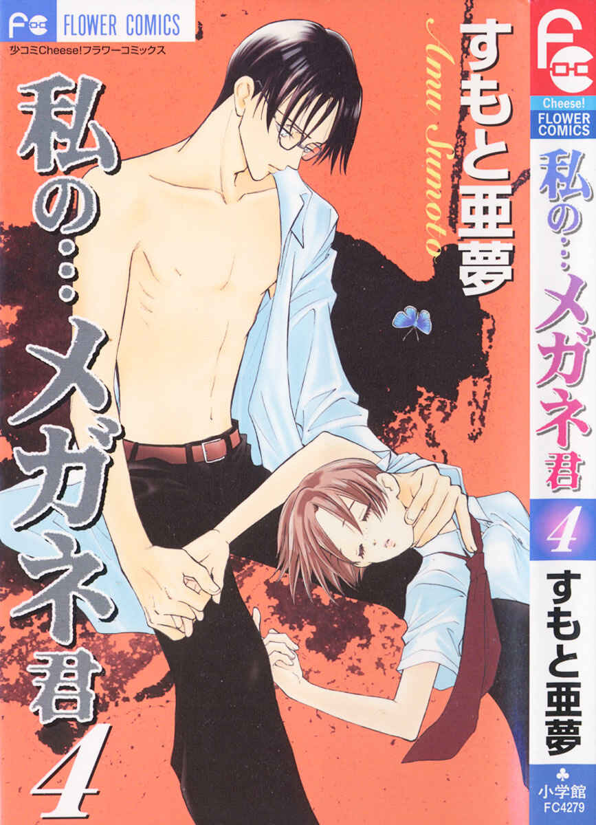 Page 4 Chapter 13 Watashi no... Megane-kun