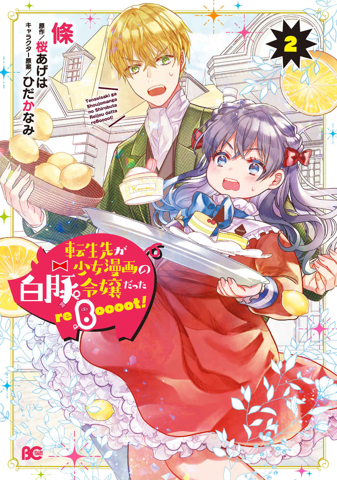 Page 1 Chapter 5 Tenseisaki ga Shoujo Manga no Shirobuta Reijou datta reBoooot!