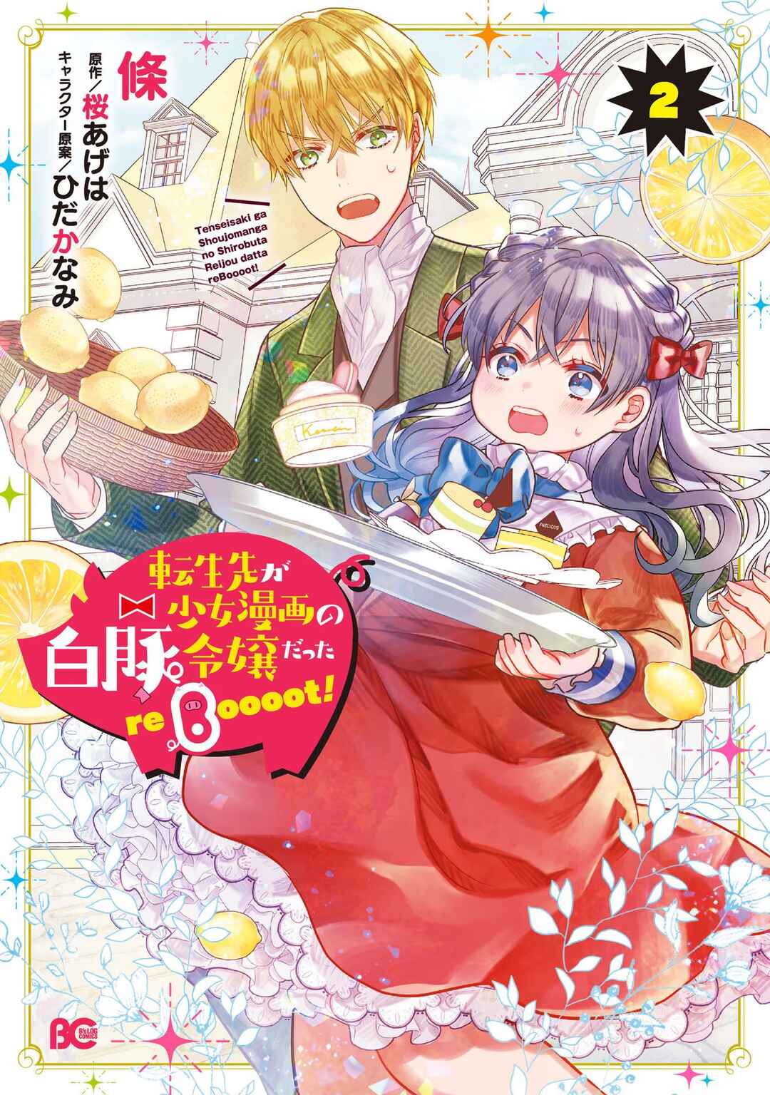 Page 1 Chapter 8 Tenseisaki ga Shoujo Manga no Shirobuta Reijou datta reBoooot!