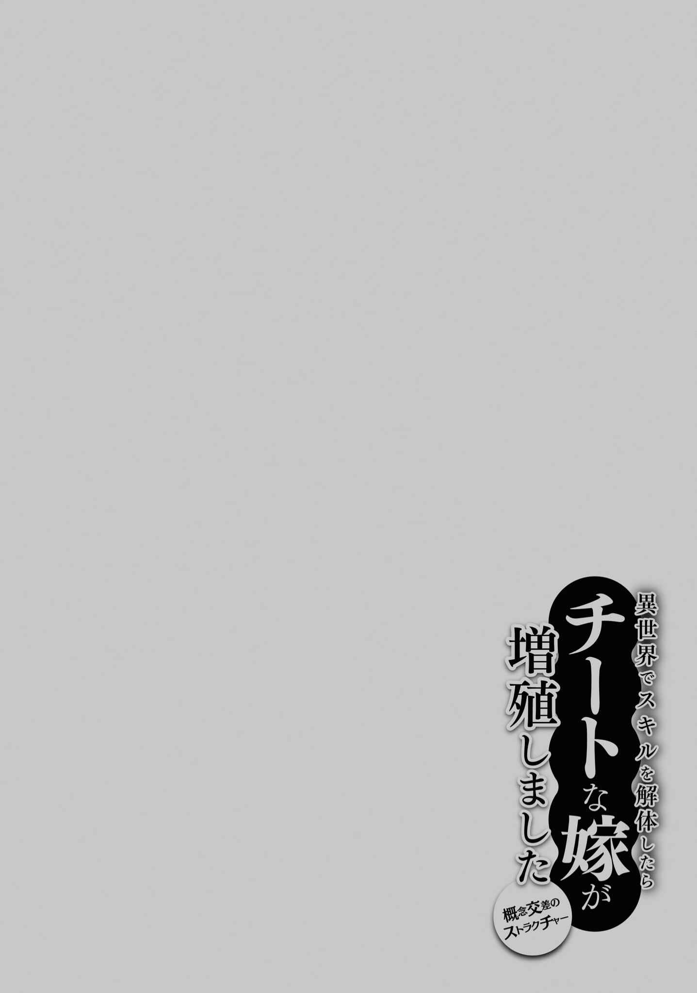 Page 31 Chapter 36 Isekai de Skill wo Kaitai Shitara Cheat na Yome ga Zoushoku Shimashita: Gainen Kousa no Structure