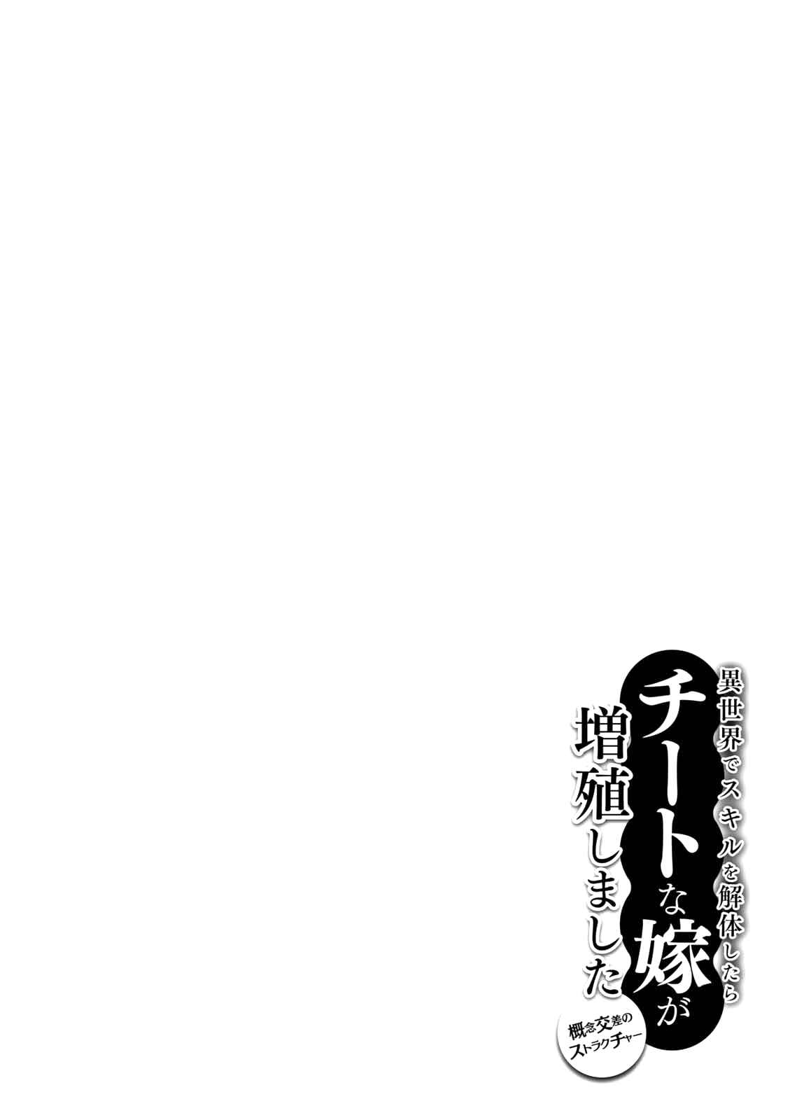 Page 35 Chapter 9 Isekai de Skill wo Kaitai Shitara Cheat na Yome ga Zoushoku Shimashita: Gainen Kousa no Structure