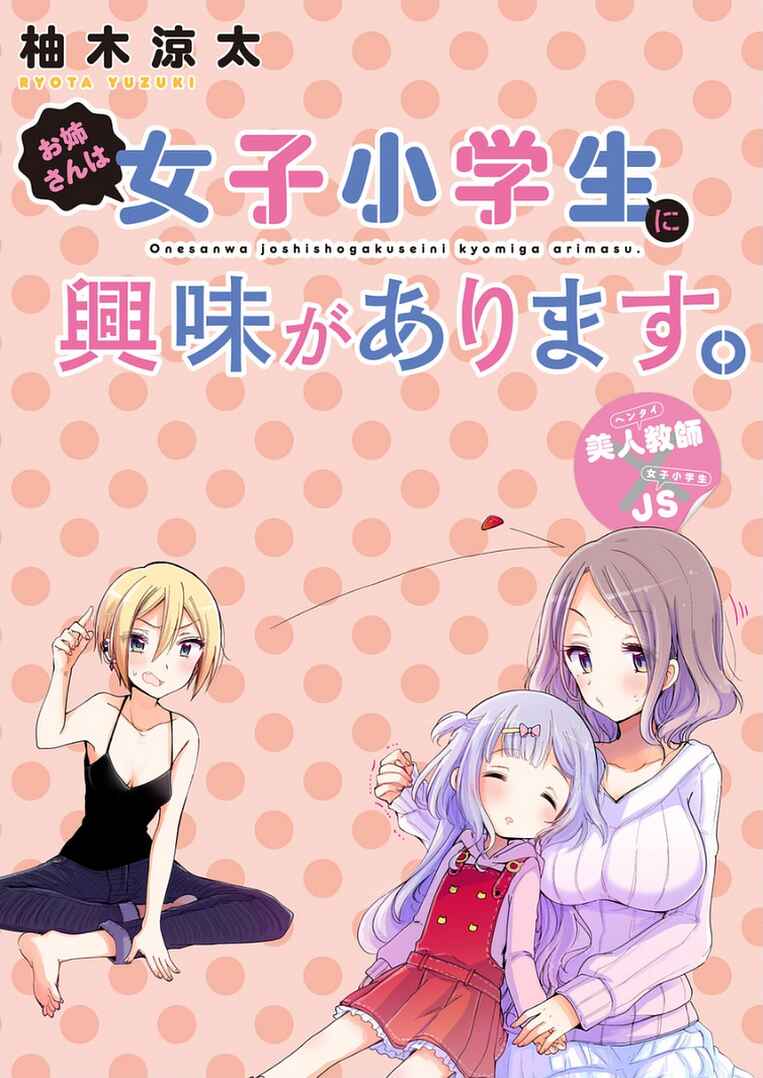 Page 2 Chapter 8 Onee-san wa Joshi Shougakusei ni Kyoumi ga arimasu