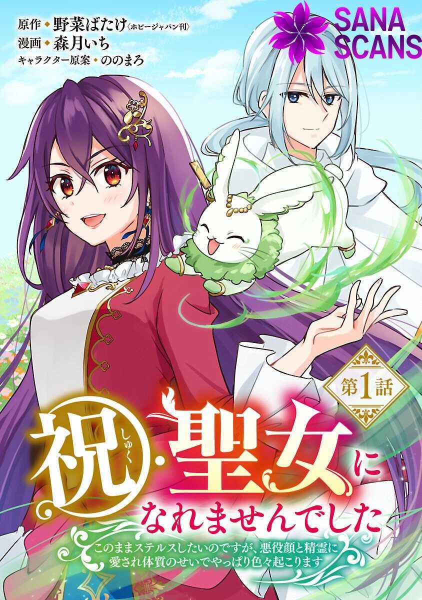 Page 1 Chapter 1 Iwai seijo ni Naremasendeshita. - Kono Mama suterusu shitai nodesuga, Akuyaku-gao to seirei ni Aisaretaishitsu no Sei de Yappari Iroiro Okorimasu