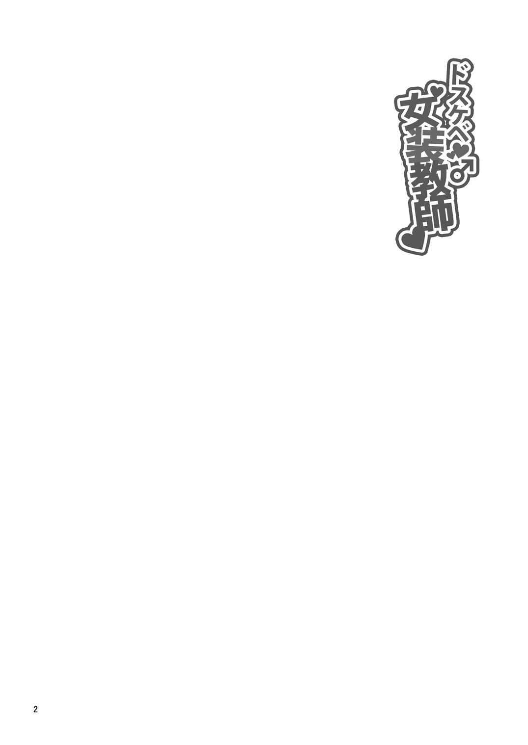 Page 3 Chapter Unknown_edd0 Dosukebe Josou Kyoushi