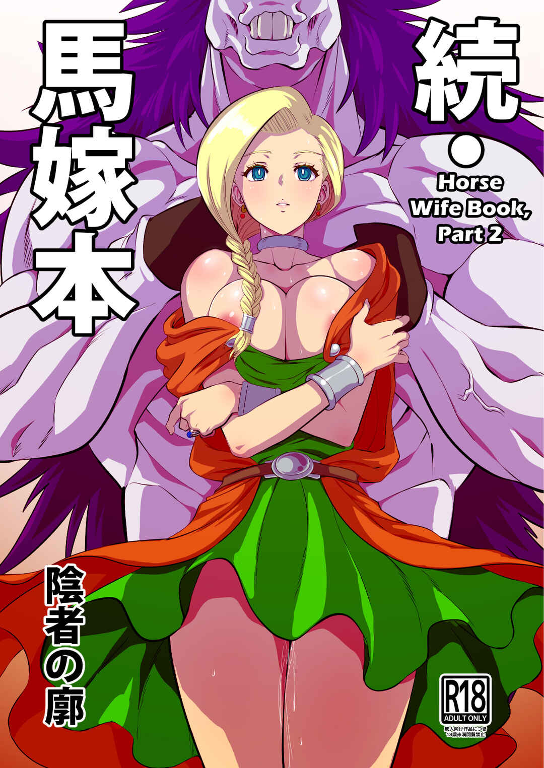 Page 1 Chapter 2 Dragon Quest V - Uma Yome Hon (Doujinshi)