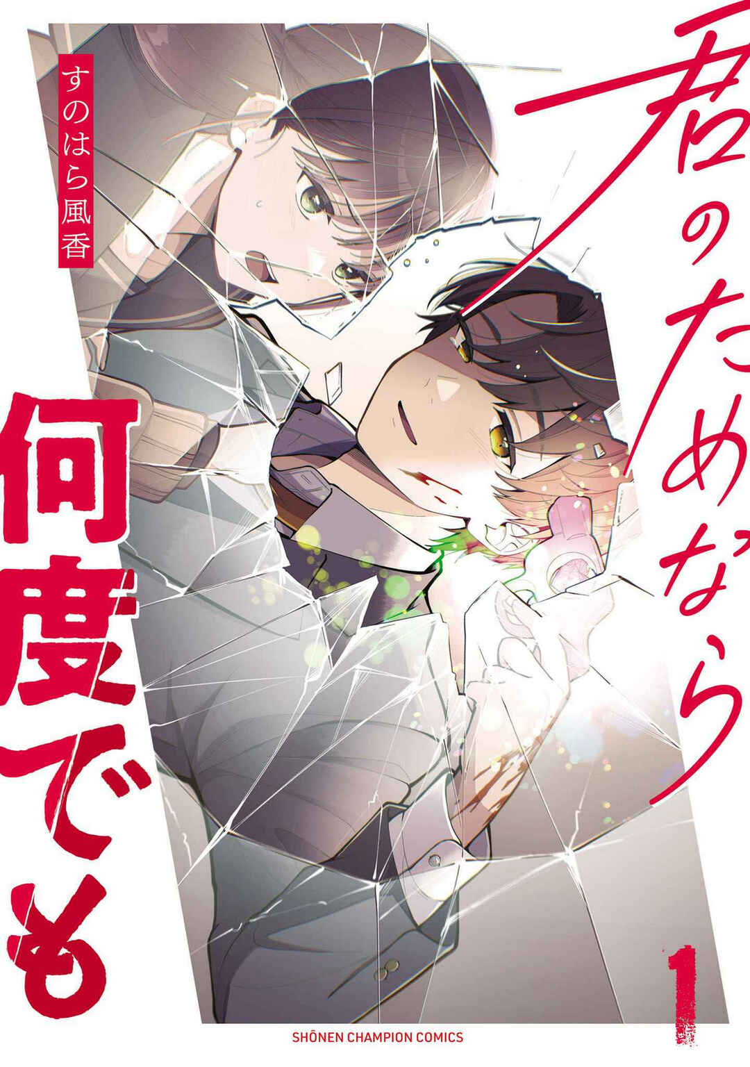 Page 1 Chapter 1 Kimi no Tamenara Nando demo