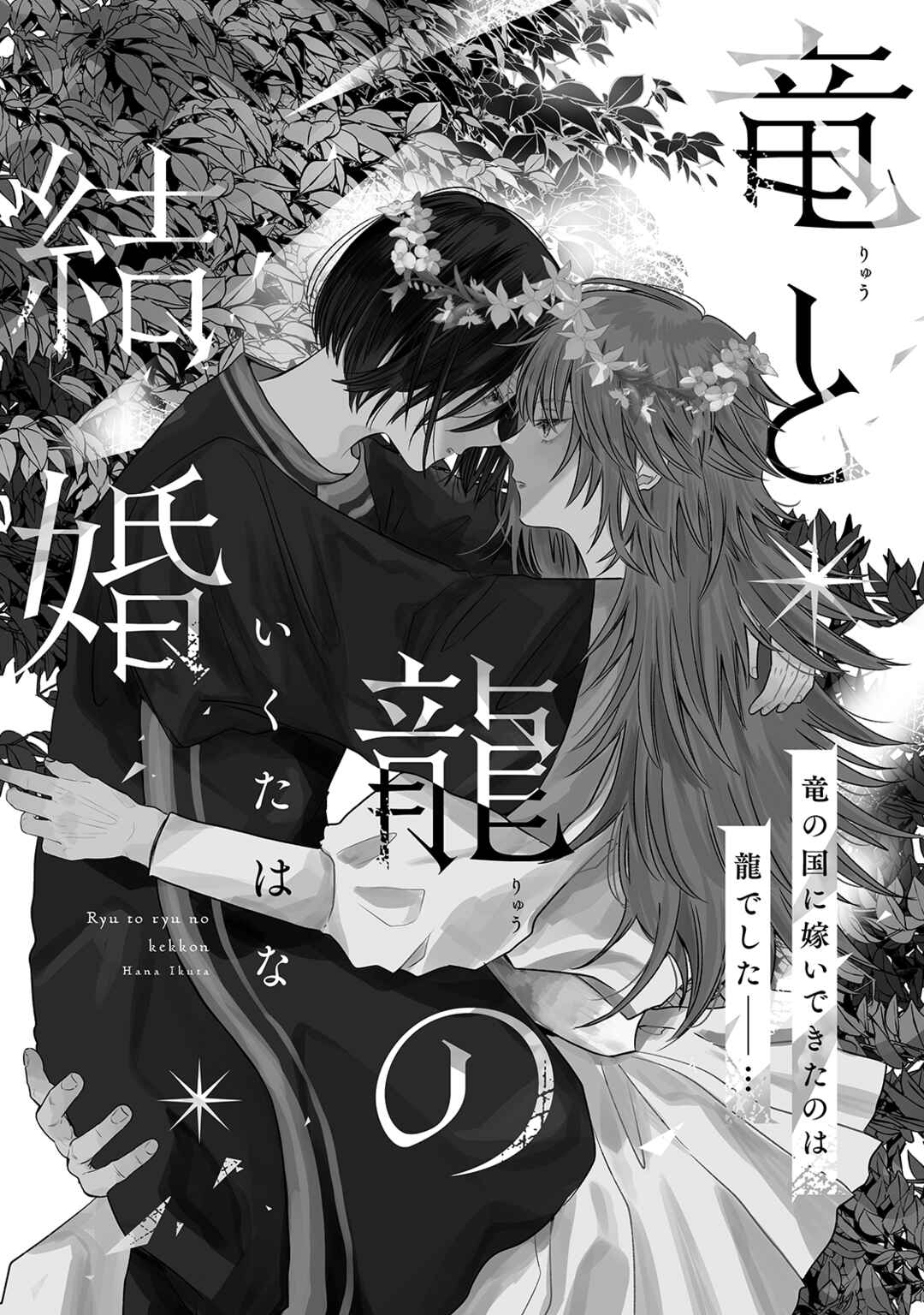Page 1 Chapter 2 Ryuu to Ryuu no Kekkon