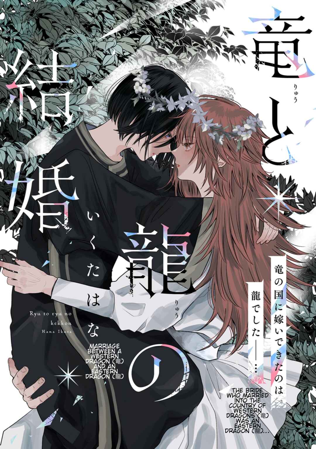 Page 1 Chapter 1 Ryuu to Ryuu no Kekkon