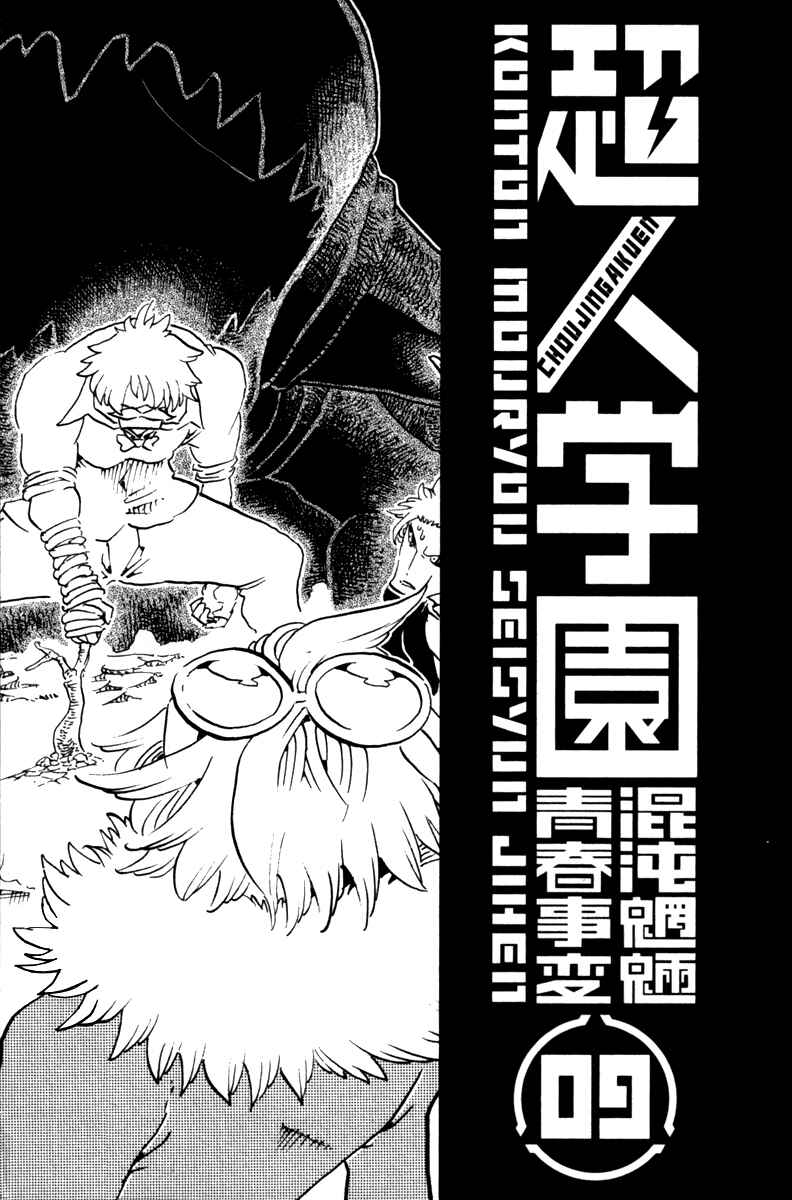 Page 5 Chapter 33 Choujin Gakuen - Konton Mouryou Seishun Jihen