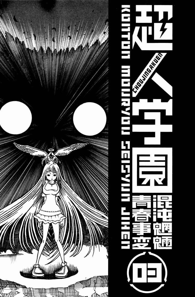 Page 3 Chapter 9 Choujin Gakuen - Konton Mouryou Seishun Jihen