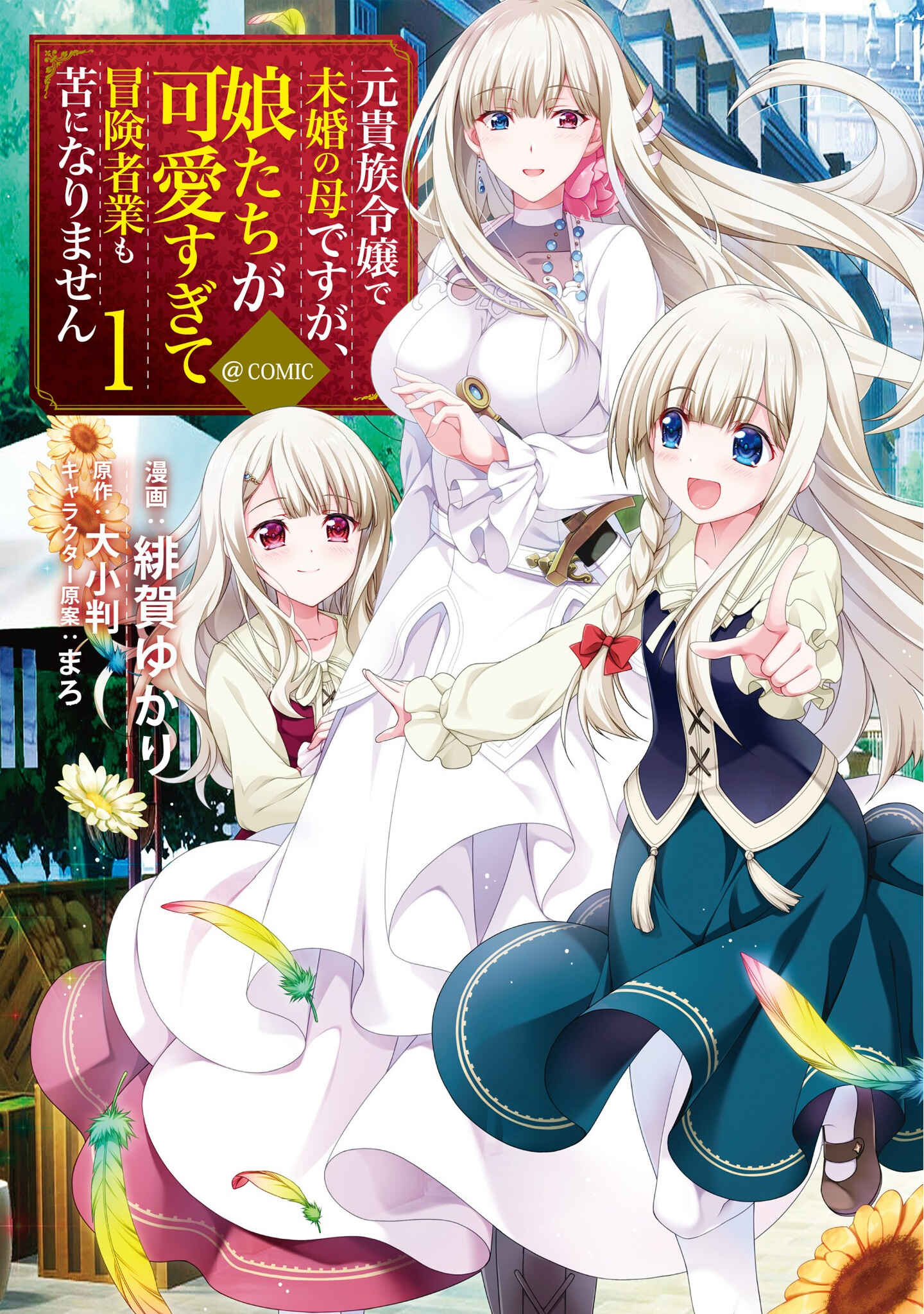Page 1 Chapter 5.5 Moto Kizoku Reijou de Mikon no Haha Desuga, Musumetachi ga Kawaii Sugite Boukenshagyo mo Ku ni Narimasen