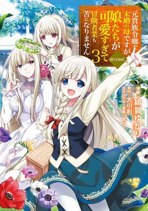 Page 3 Chapter 17.1 Moto Kizoku Reijou de Mikon no Haha Desuga, Musumetachi ga Kawaii Sugite Boukenshagyo mo Ku ni Narimasen