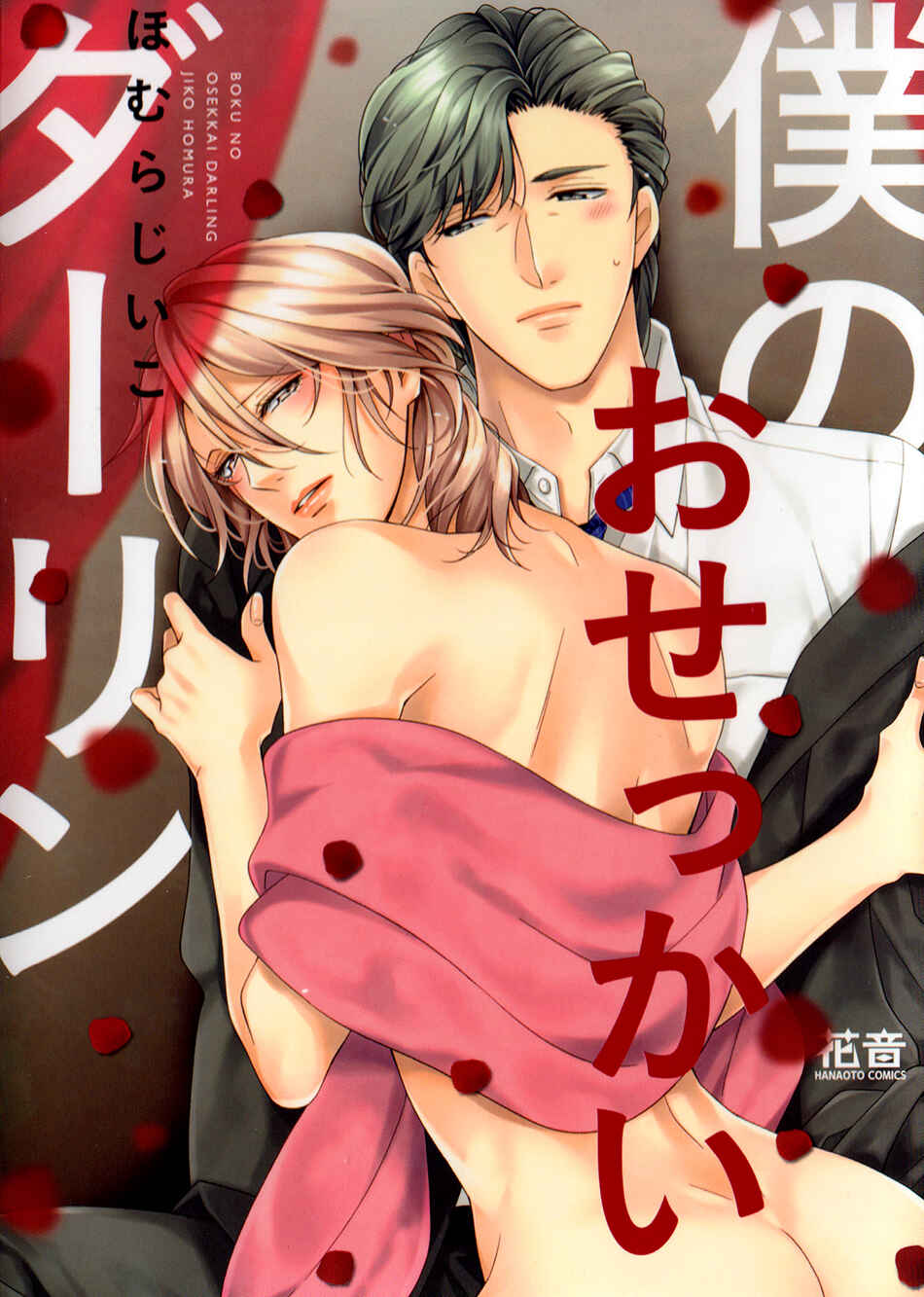 Page 2 Chapter 5.5 Boku no Osekkai Darling