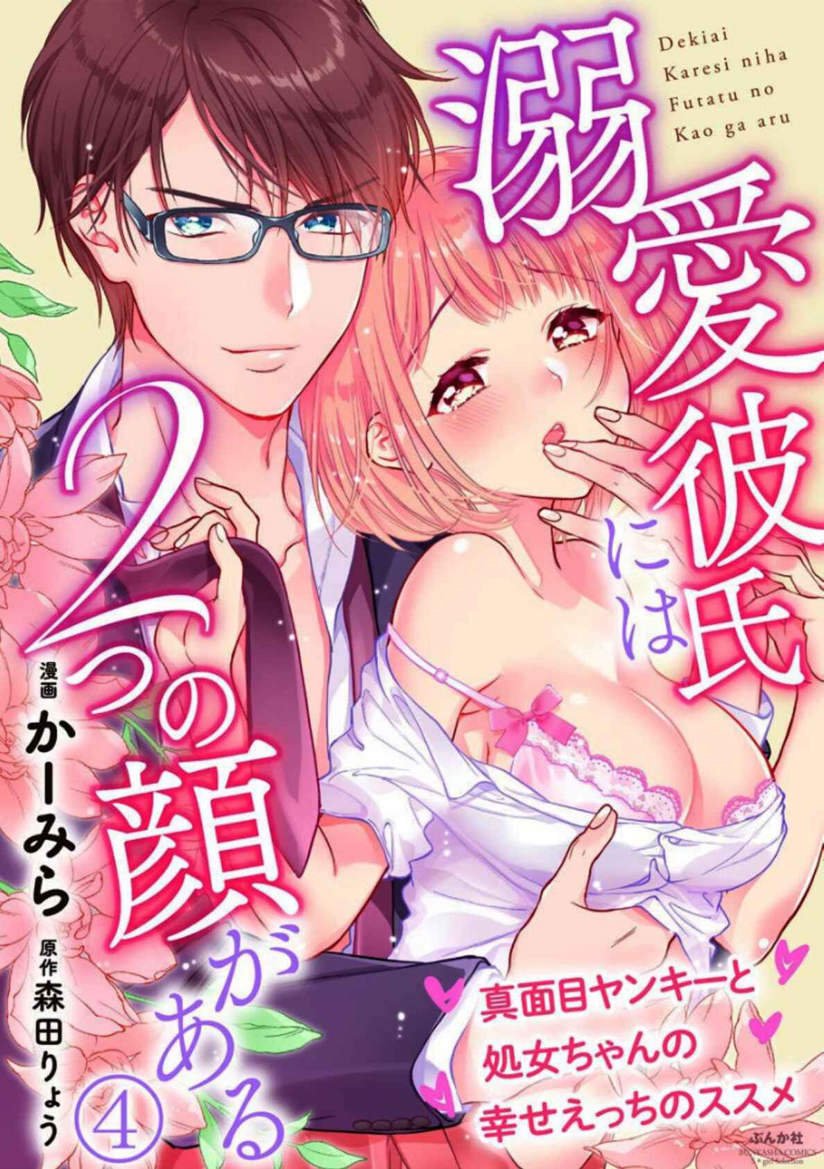 Page 2 Chapter 4 Dekiai Kareshi niha Futatu no Kao ga aru: Majime Yankee to Shojo-chan no Shiawase Ecchi no Susume