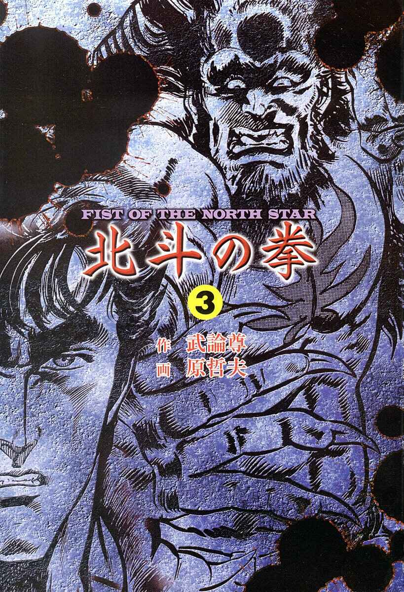 Page 3 Chapter 18 Fist of the North Star