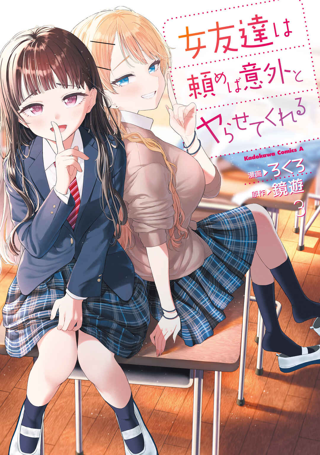 Page 1 Chapter 16 Onna Tomodachi wa Tanomeba Igaito Yarasete Kureru