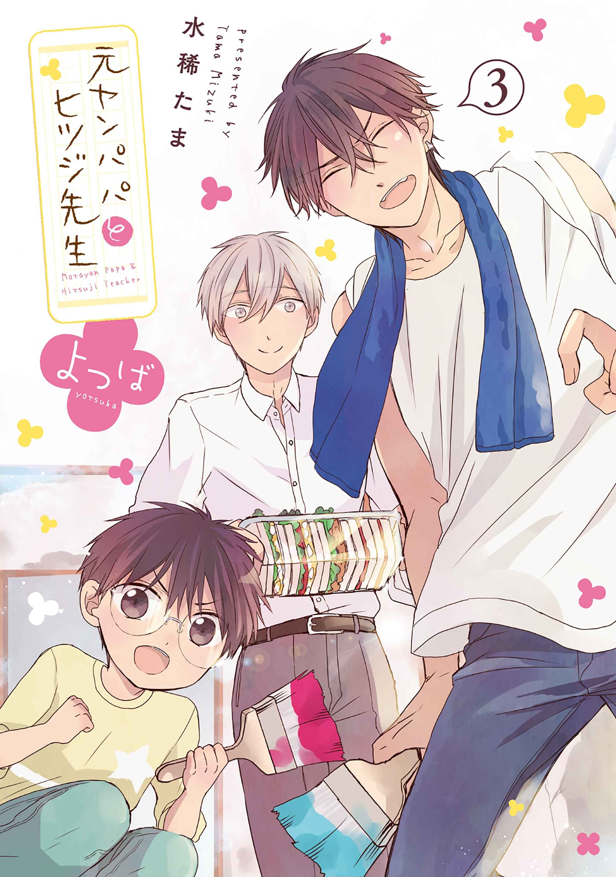 Page 4 Chapter 10 Motoyan Papa to Hitsuji-sensei Yotsuba