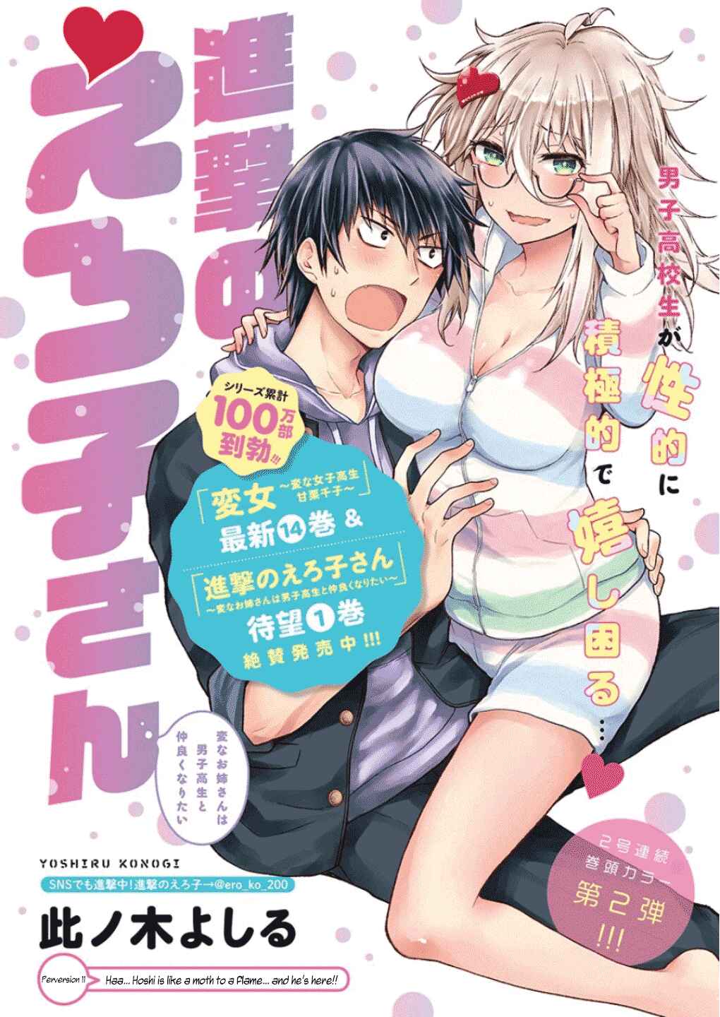 Page 1 Chapter 11 Shingeki no Eroko-san: Hen na Oneesan wa Danshi Kousei to Nakayoku Naritai