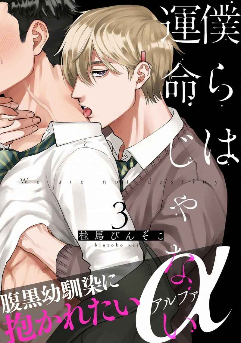 Page 3 Chapter 3 Bokura wa Unmei Janai