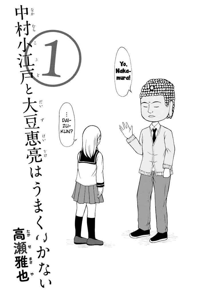 Page 3 Chapter 0 Nakamura Koedo to Daizu Keisuke wa Umakuikanai