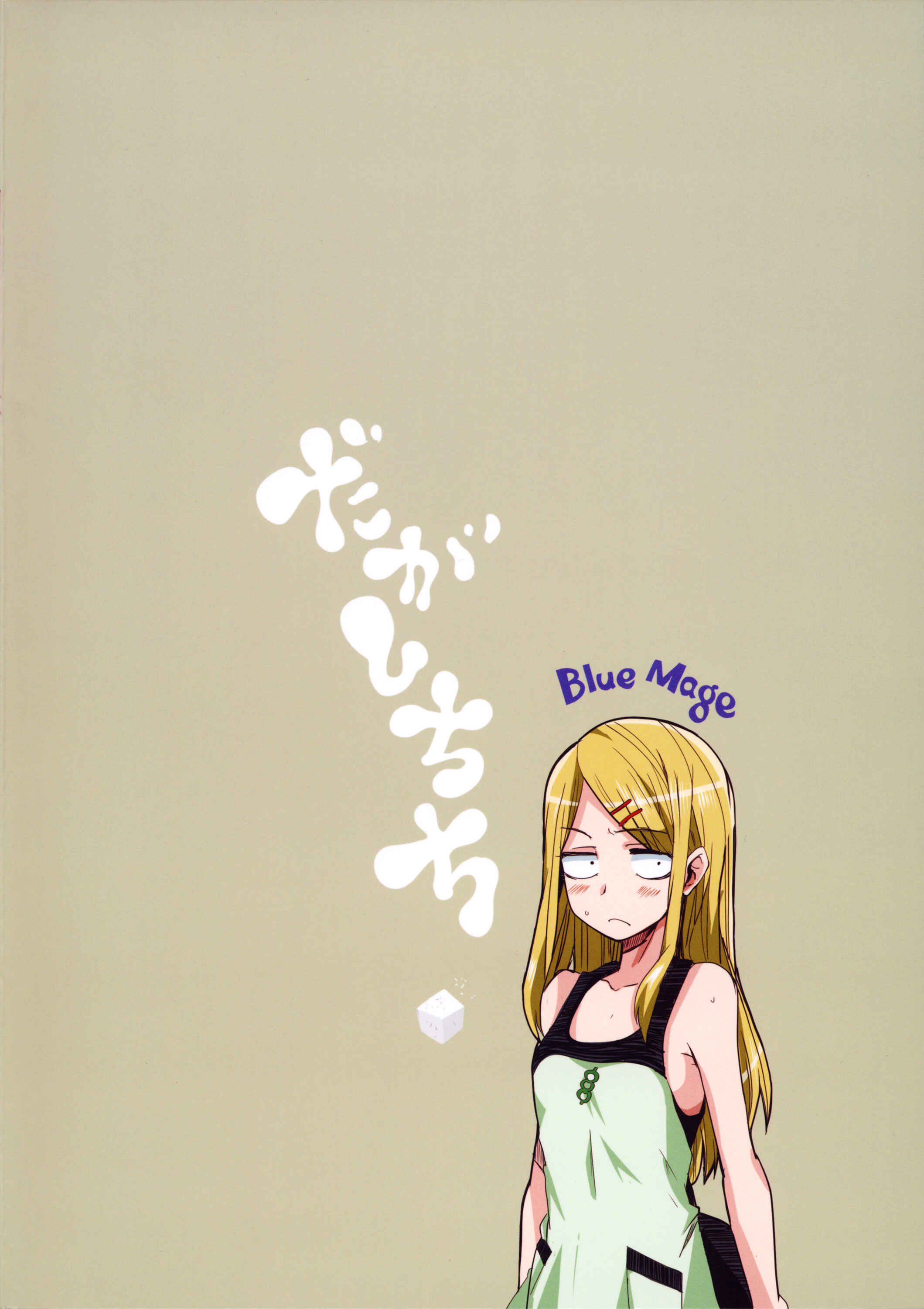Page 18 Chapter 1 Dagashi Kashi - Dagashi Chichi (Doujinshi)