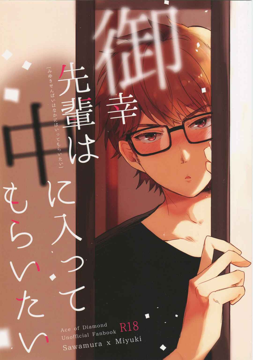 Page 3 Chapter Unknown_3509 Diamond no ace - Miyuki Senpai wa Naka ni Haitte Moraitai (Doujinshi)