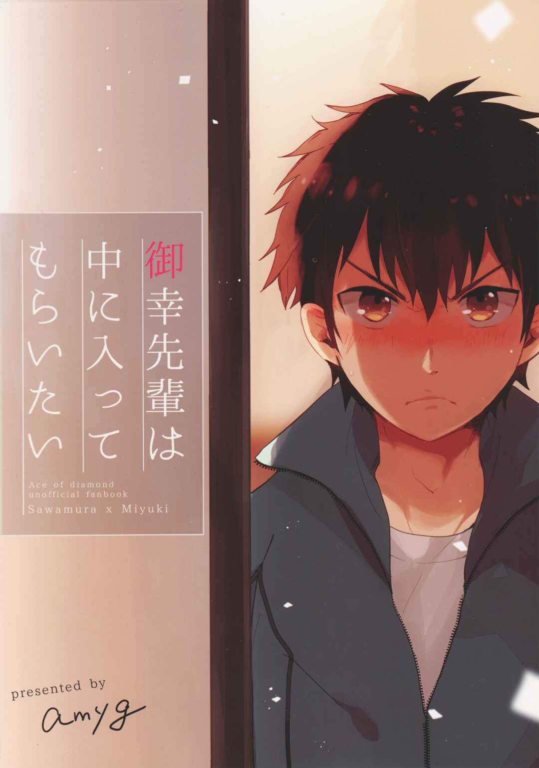 Page 4 Chapter Unknown_3509 Diamond no ace - Miyuki Senpai wa Naka ni Haitte Moraitai (Doujinshi)