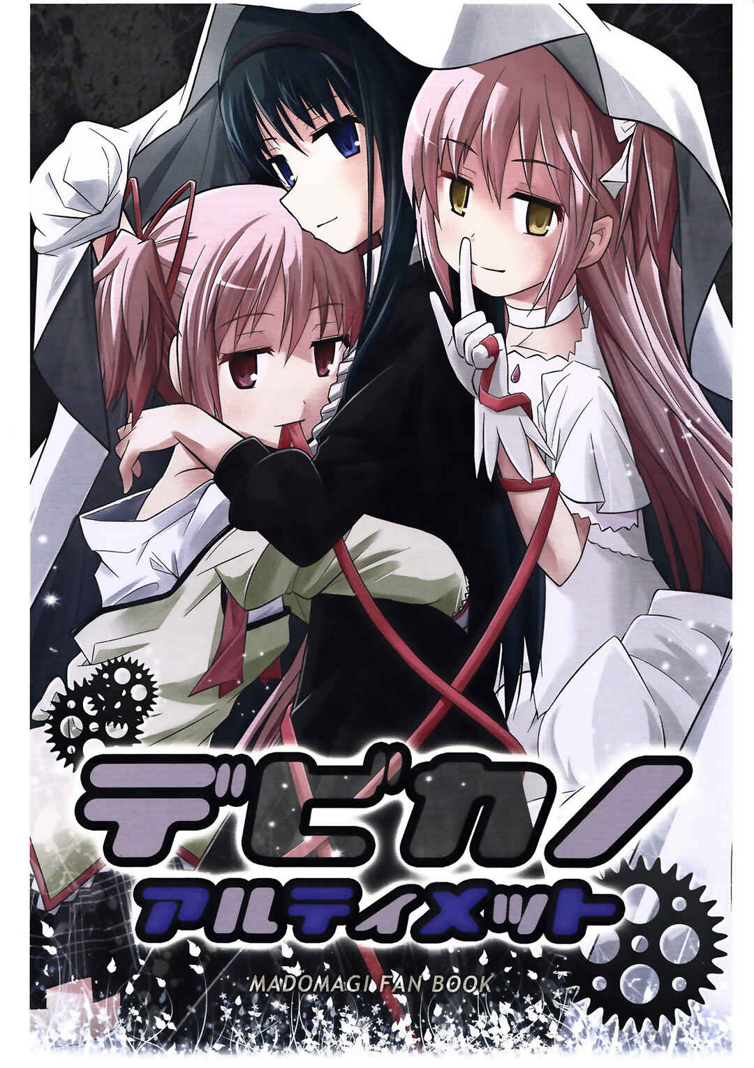Page 1 Chapter Unknown_b94b Mahou Shoujo Madoka★Magica - Debikano Ultimate (Doujinshi)