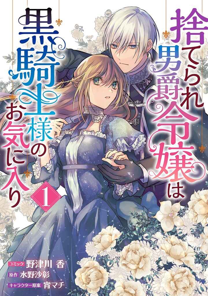 Page 1 Chapter 1.1 Suterare Danshaku Reijou wa Kuro Kishi-sama no Okiniiri