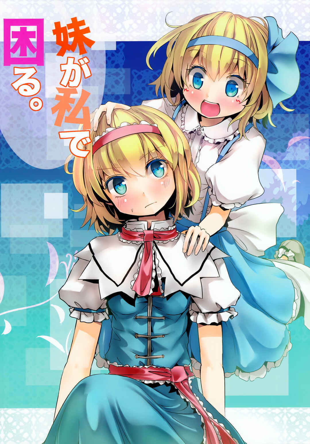 Page 1 Chapter Unknown_25d8 Touhou - Imouto ga Watashi de Komaru. (Doujinshi)